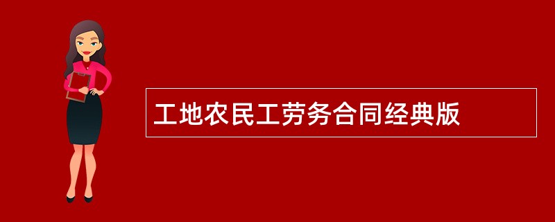 工地农民工劳务合同经典版