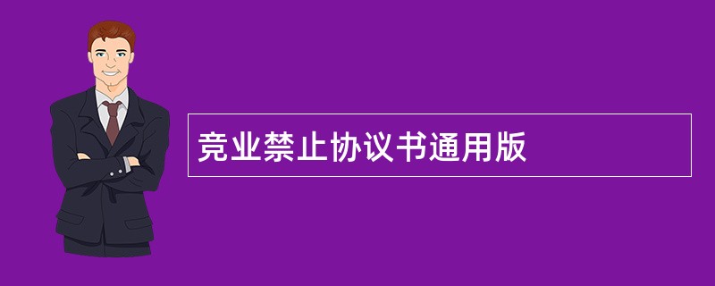 竞业禁止协议书通用版