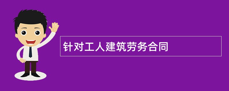 针对工人建筑劳务合同