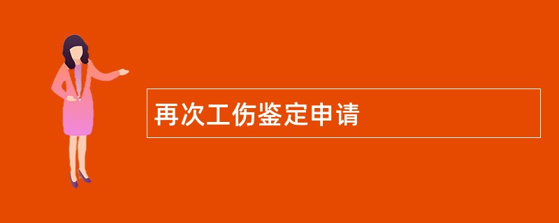 再次工伤鉴定申请