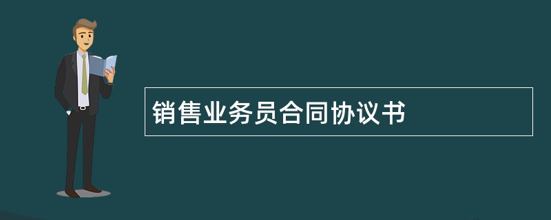 销售业务员合同协议书