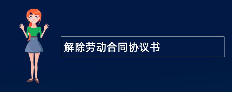 解除劳动合同协议书