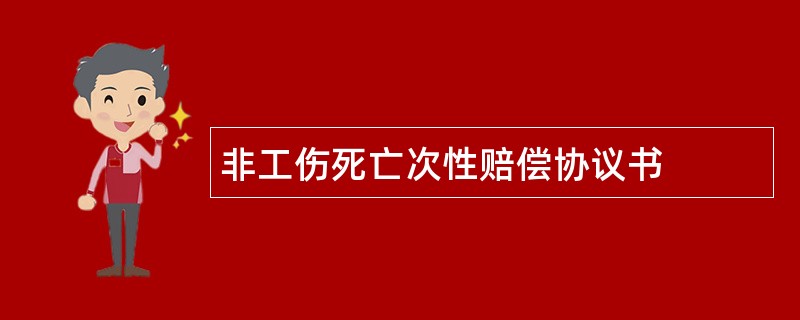 非工伤死亡次性赔偿协议书