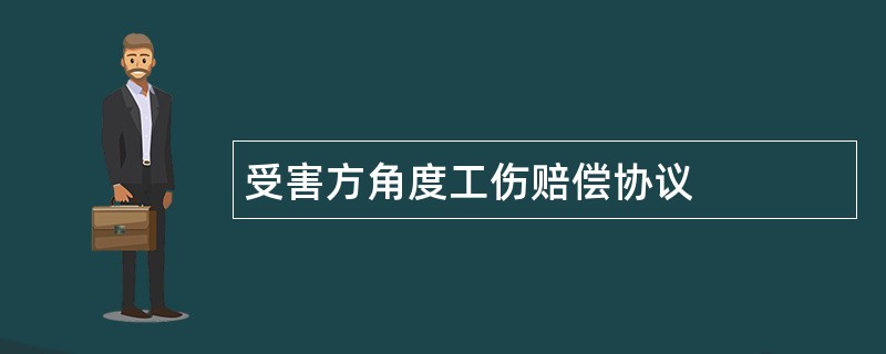 受害方角度工伤赔偿协议