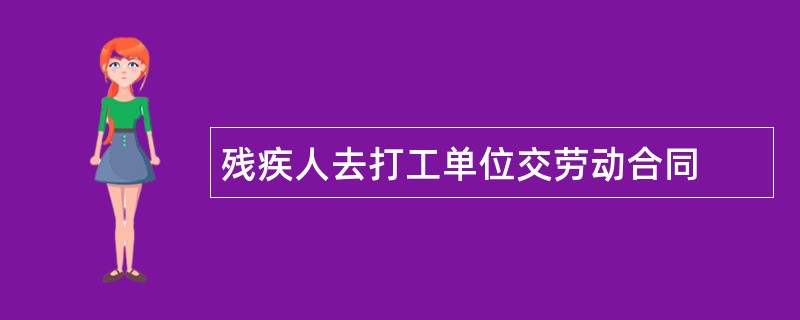 残疾人去打工单位交劳动合同