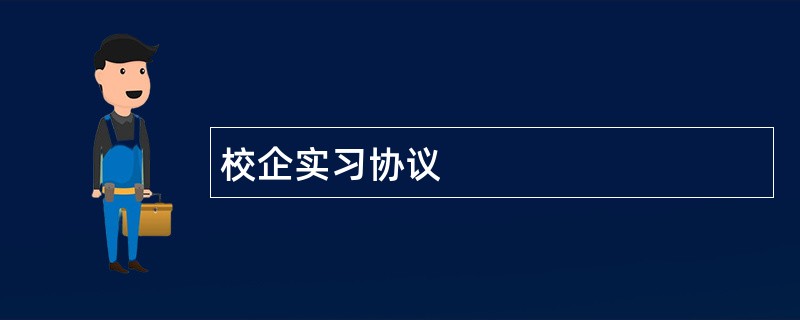 校企实习协议