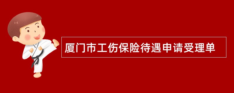 厦门市工伤保险待遇申请受理单