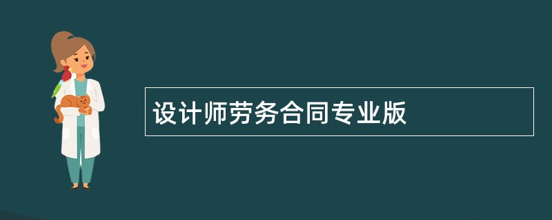 设计师劳务合同专业版