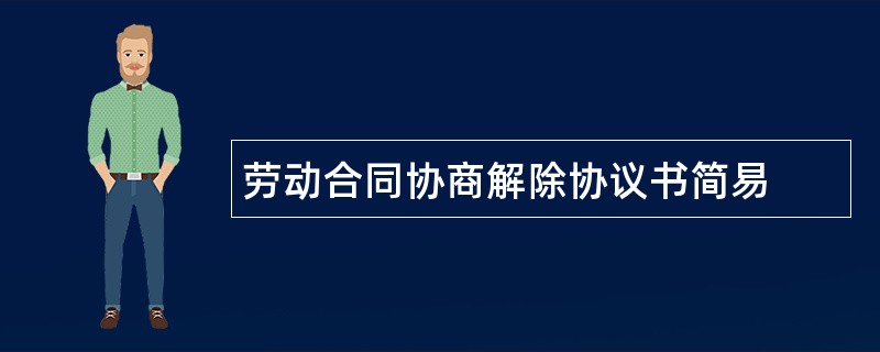 劳动合同协商解除协议书简易