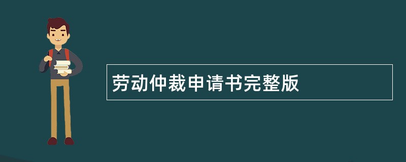 劳动仲裁申请书完整版