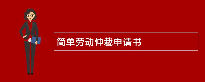 简单劳动仲裁申请书