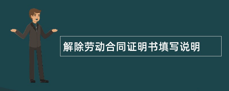 解除劳动合同证明书填写说明