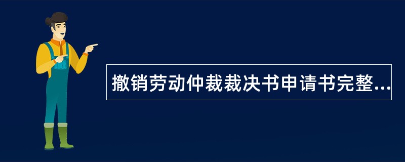 撤销劳动仲裁裁决书申请书完整版