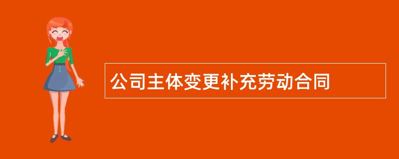 公司主体变更补充劳动合同