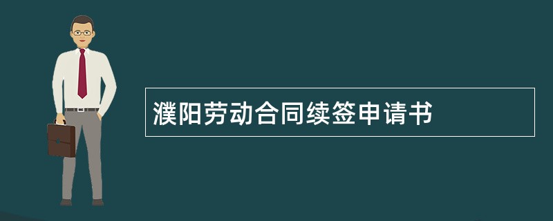 濮阳劳动合同续签申请书