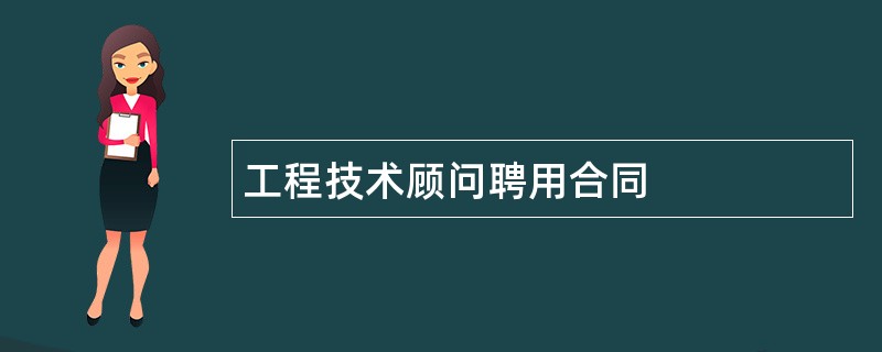 工程技术顾问聘用合同