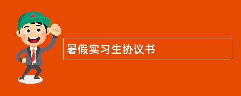 暑假实习生协议书