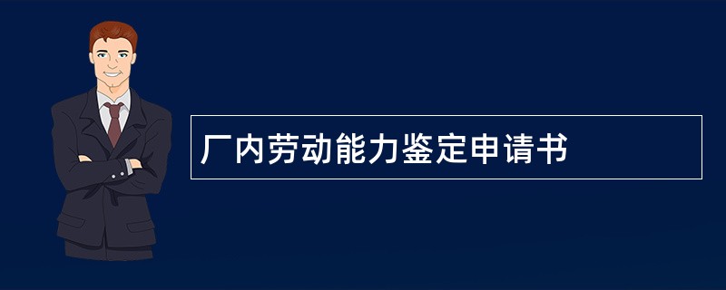 厂内劳动能力鉴定申请书