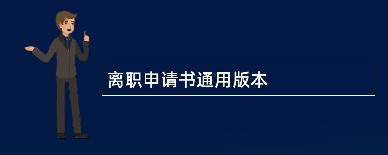 离职申请书通用版本