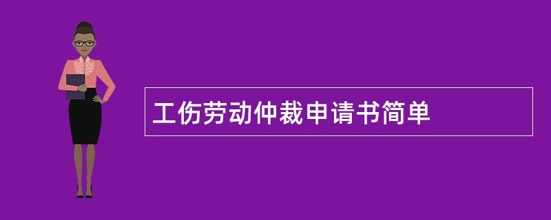 工伤劳动仲裁申请书简单