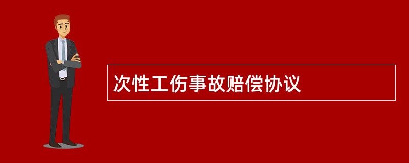 次性工伤事故赔偿协议