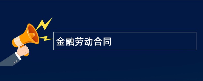 金融劳动合同