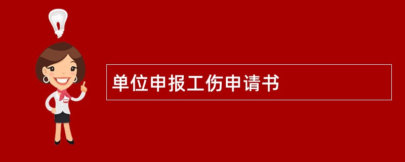 单位申报工伤申请书