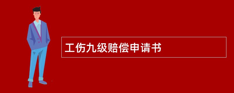 工伤九级赔偿申请书