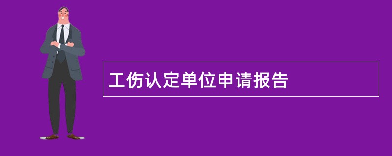 工伤认定单位申请报告