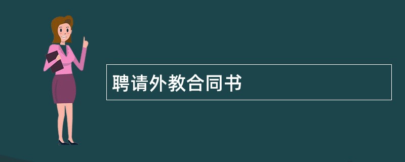 聘请外教合同书