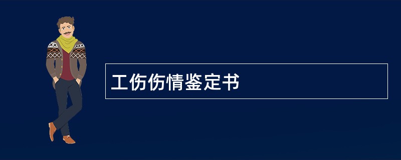 工伤伤情鉴定书