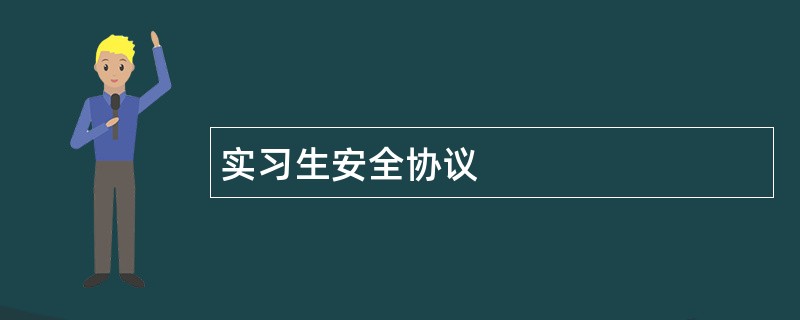 实习生安全协议