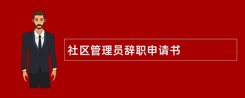 社区管理员辞职申请书