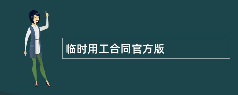 临时用工合同官方版