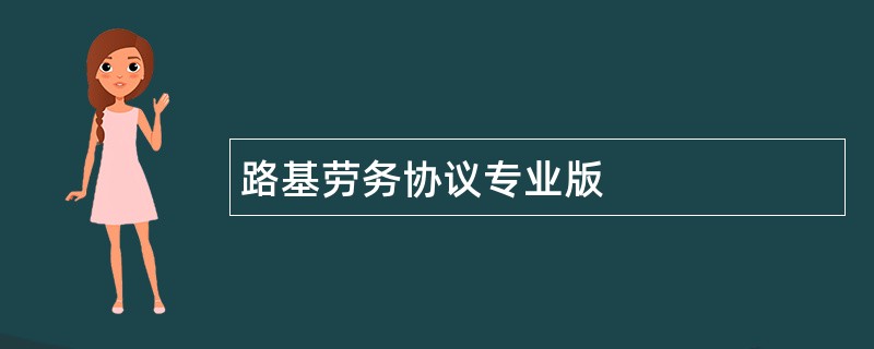 路基劳务协议专业版