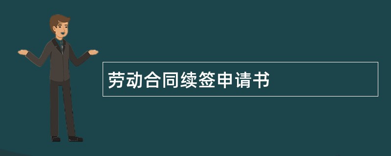 劳动合同续签申请书