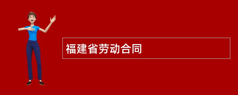 福建省劳动合同