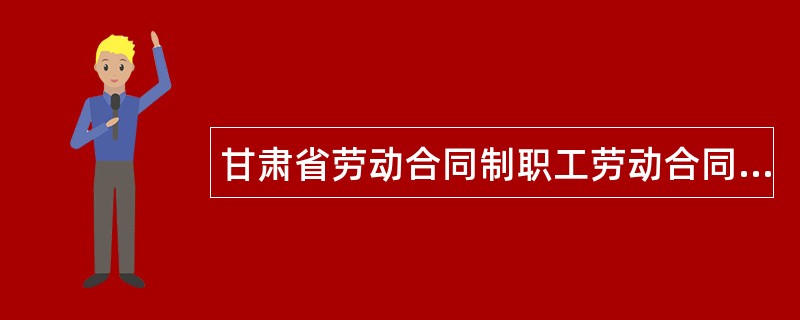 甘肃省劳动合同制职工劳动合同书