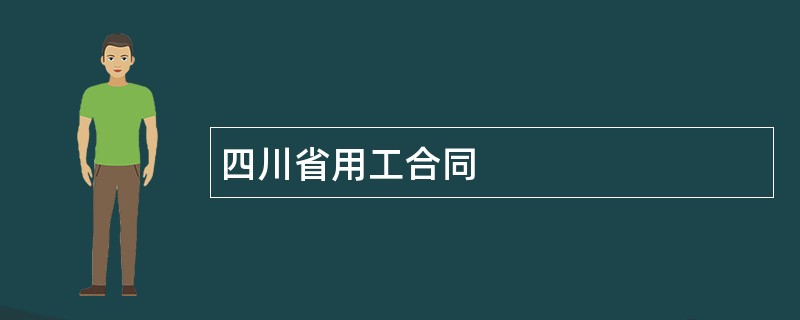 四川省用工合同