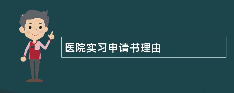 医院实习申请书理由