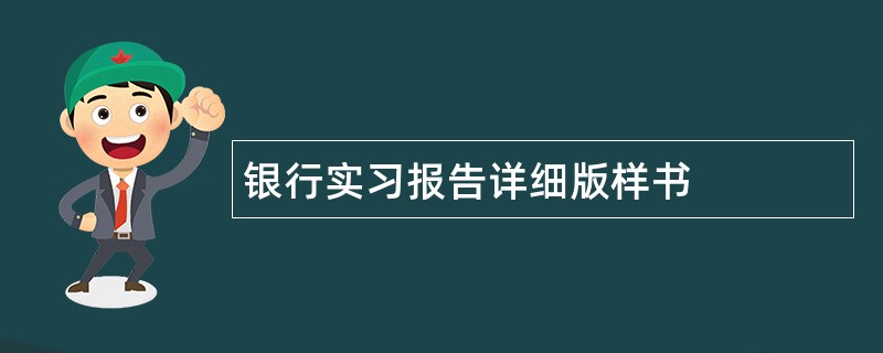 银行实习报告详细版样书