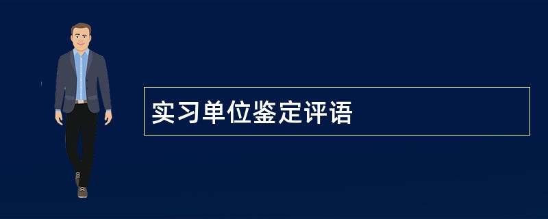 实习单位鉴定评语