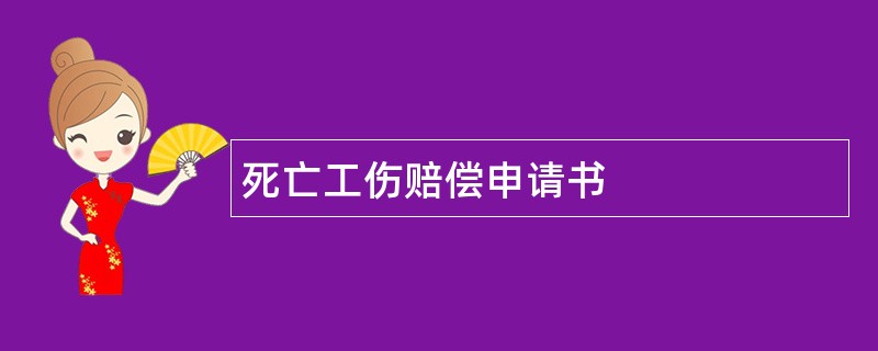 死亡工伤赔偿申请书