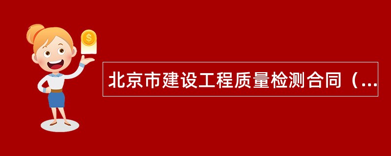 北京市建设工程质量检测合同（试用）