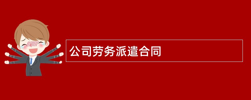 公司劳务派遣合同