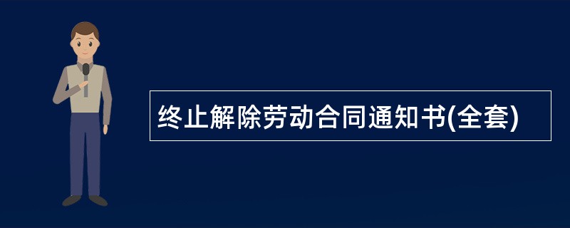 终止解除劳动合同通知书(全套)