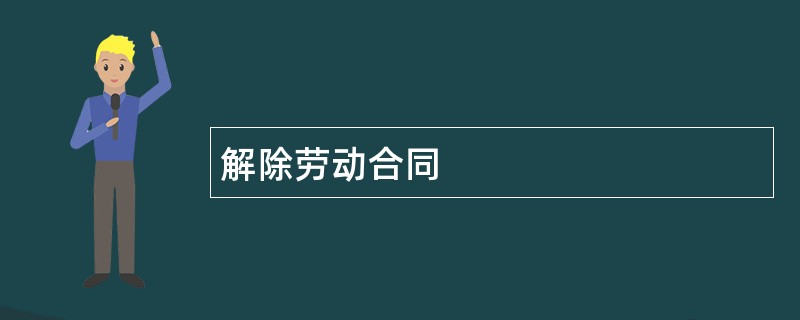 解除劳动合同