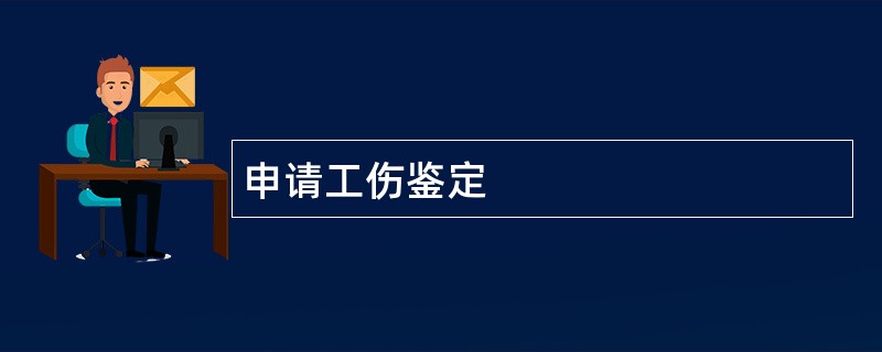 申请工伤鉴定