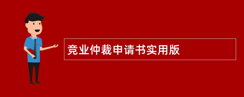 竞业仲裁申请书实用版