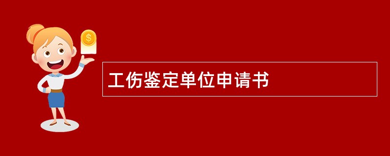 工伤鉴定单位申请书